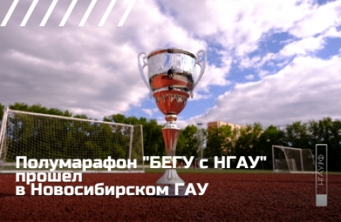 Полумарафон «Бегу с НГАУ» прошел в Новосибирском ГАУ