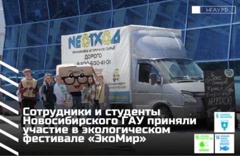 Сотрудники и студенты Новосибирского ГАУ приняли участие в экологическом фестивале «ЭкоМир»