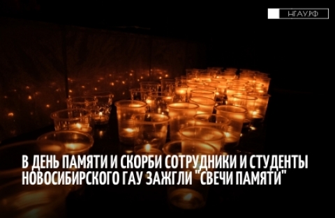 В день памяти и скорби сотрудники и студенты Новосибирского ГАУ зажгли «Свечи памяти»