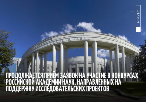 Продолжается приём заявок на участие в конкурсах Российской академии наук, направленных на поддержку исследовательских проектов.