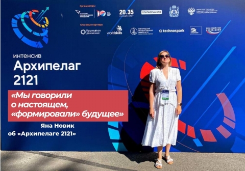 Новосибирский ГАУ на образовательном интенсиве «Архипелаг 2121»