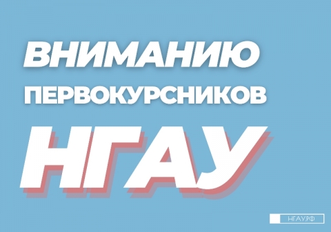 Вниманию первокурсников Новосибирского ГАУ