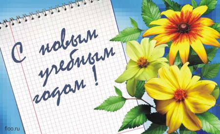 С Днём знаний!