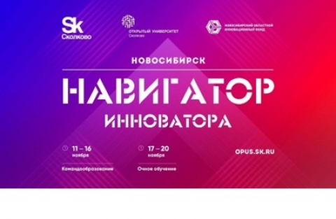 Объявлен конкурс для участия в преакселерационной программе «Навигатор инноватора»