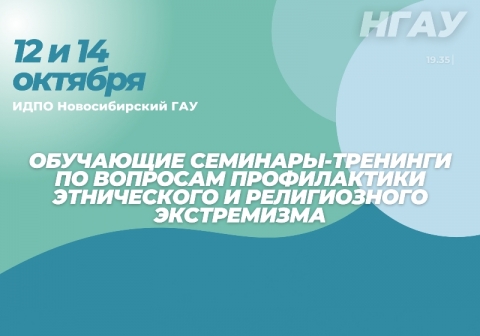 ИДПО Новосибирского ГАУ проводит обучающие семинары-тренинги по вопросам профилактики этнического и религиозного экстремизма