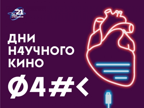 Дни научного кино ФАНК пройдут в Точке кипения Новосибирского ГАУ