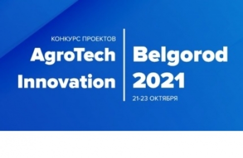 ������������ ����� ������ �� ������� � �������� AgroTech Innovation Belgorod 2021
