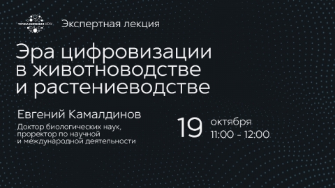 В «Точке кипения НГАУ» пройдет экспертная лекция «Эра цифровизации в животноводстве и растениеводстве»