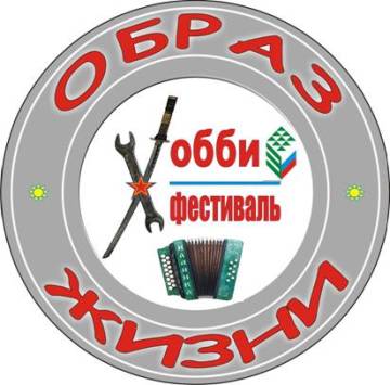 Хобби-фестиваль