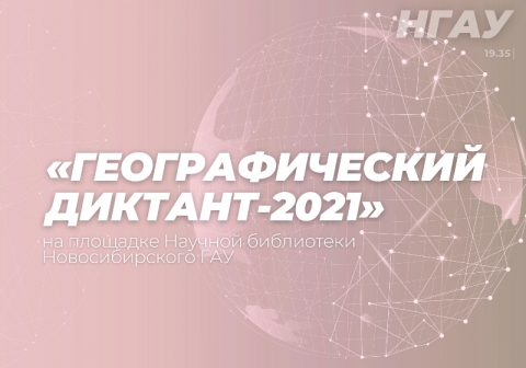 «Географический диктант-2021» пройдет на площадке Новосибирскго ГАУ