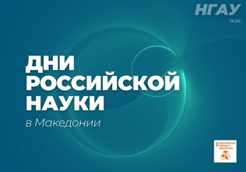 Дни российской науки в Македонии