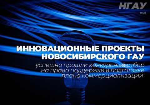 Инновационные проекты Новосибирского ГАУ успешно прошли конкурсный отбор на право поддержки в подготовке плана коммерциализации