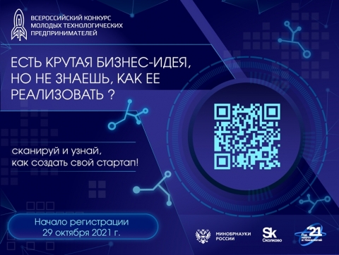 Стартует Всероссийский конкурс молодых технологических предпринимателей 2021