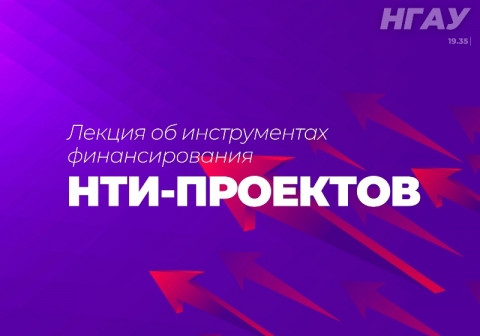 Лекция об инструментах финансирования НТИ-проектов