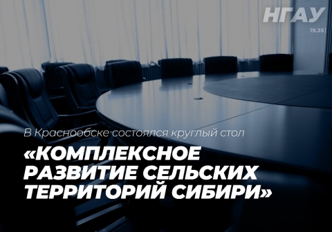 На базе СФНЦА РАН в Краснообске состоялся круглый стол «Комплексное развитие сельских территорий Сибири»
