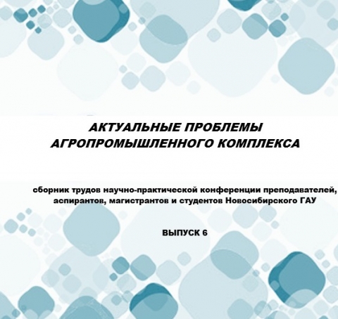 Вышел сборник вузовской конференции «Актуальные проблемы агропромышленного комплекса»