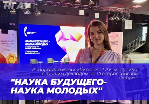 Аспирантка Новосибирского ГАУ выступила с лучшим докладом на VI всероссийском форуме «Наука будущего - наука молодых»