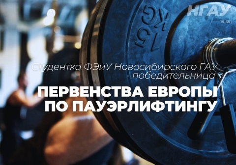 Студентка ФЭиУ Новосибирского ГАУ - победительница первенства Европы по пауэрлифтингу