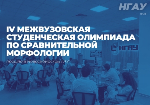 В Новосибирском ГАУ прошла IV Межвузовская студенческая олимпиада по сравнительной морфологии