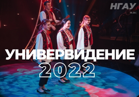 Музыкальный конкурс «Универвидение—2022» пройдет в Новосибирской области