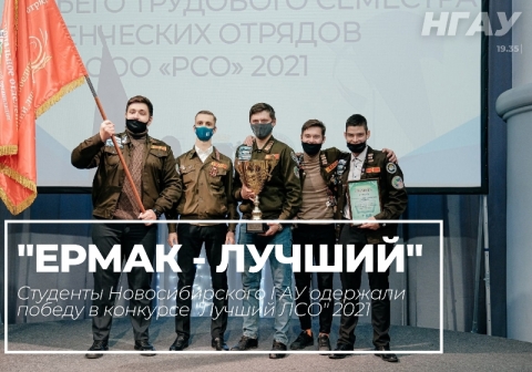Студенты Новосибирского ГАУ одержали победу в конкурсе «Лучший ЛСО» 2021