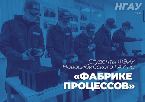 Студенты ФЭиУ Новосибирского ГАУ на «Фабрике процессов»