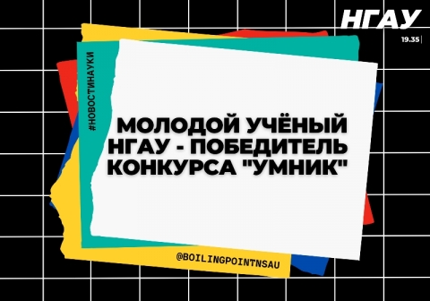 Молодой учёный Новосибирского ГАУ - победитель конкурса