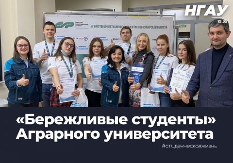 «Бережливые студенты» Новосибирского ГАУ
