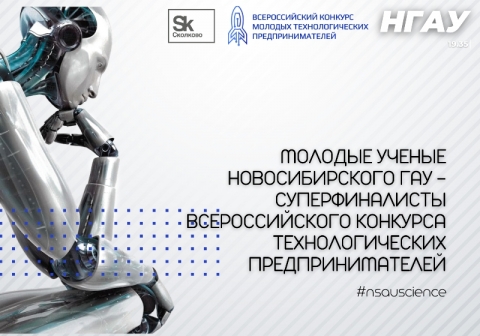 Молодые ученые Новосибирского ГАУ – суперфиналисты Всероссийского конкурса технологических предпринимателей