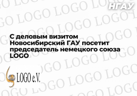 С деловым визитом Новосибирский ГАУ посетит председатель немецкого союза LOGO