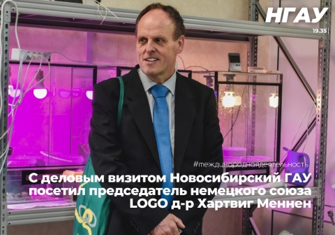 С рабочим визитом Новосибирский ГАУ посетил председатель Союза LOGO e.V. д-р Хартвиг Меннен