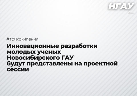 Инновационные разработки молодых ученых Новосибирского ГАУ будут представлены на проектной сессии