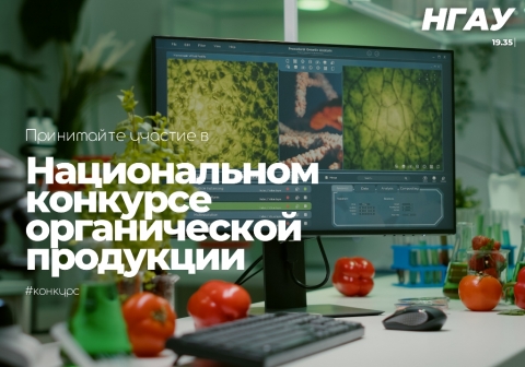 Национальный конкурс органической продукции