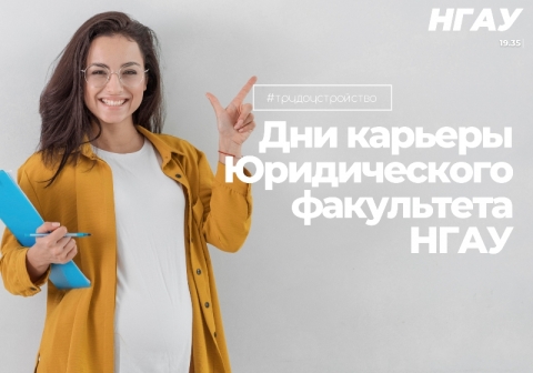 Дни карьеры Юридического факультета Новосибирского ГАУ