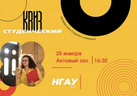 Студенческий межфакультетский Квиз в Новосибирском ГАУ