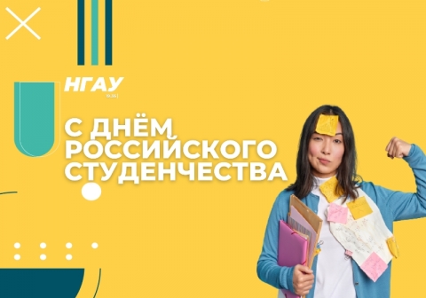 С Днём российского студенчества!