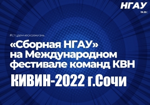 «Сборная Новосибирского ГАУ» на Международном фестивале