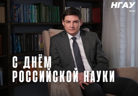 С Днем Российской науки!