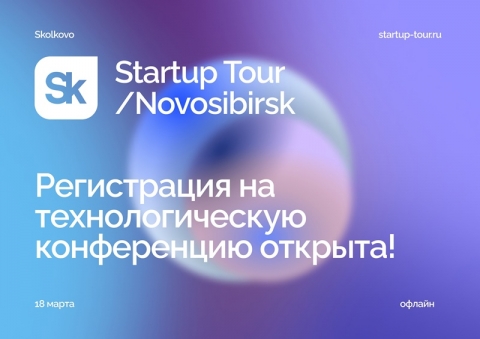 «Стартап-тур 2022» в Новосибирске