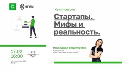 В Новосибирском ГАУ пройдет квилт-сессия «Стартапы. Мифы и реальность».
