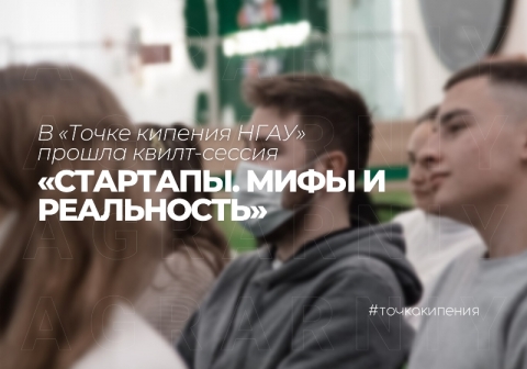 В «Точке кипения НГАУ» прошла квилт-сессия «Стартапы. Мифы и реальность»