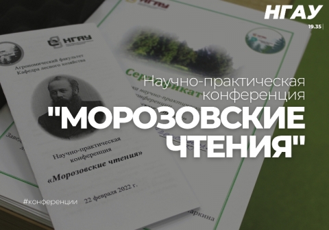 Научно-практическая конференция «Морозовские чтения» прошла в Новосибирском ГАУ
