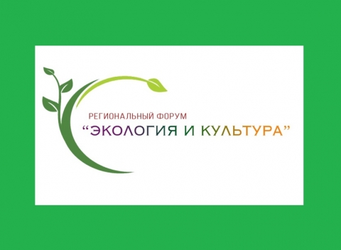 Региональный Форум «Экология и культура»