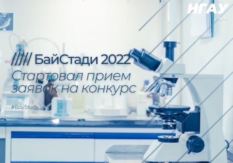 Стартовал прием заявок на БайСтади-2022