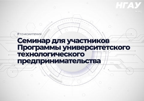 В «Точке кипения НГАУ» пройдет семинар для участников Программы университетского технологического предпринимательства