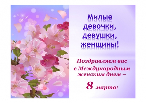 С праздником Весны!
