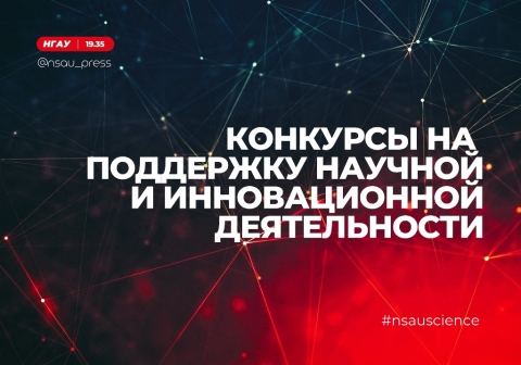 Мэрия города Новосибирска объявляет о проведении конкурсов на поддержку научной и инновационной деятельности на территории города