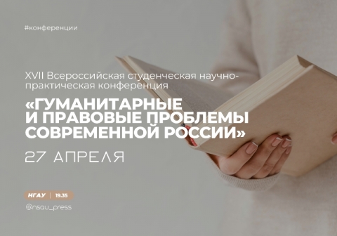 XVII Всероссийская студенческая научно-практическая конференция «Гуманитарные и правовые проблемы современной России»