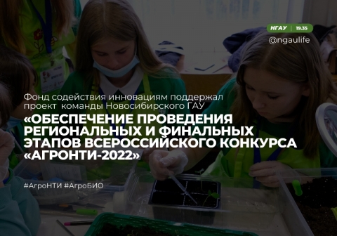 Фонд содействия инновациям поддержал проект команды Новосибирского ГАУ