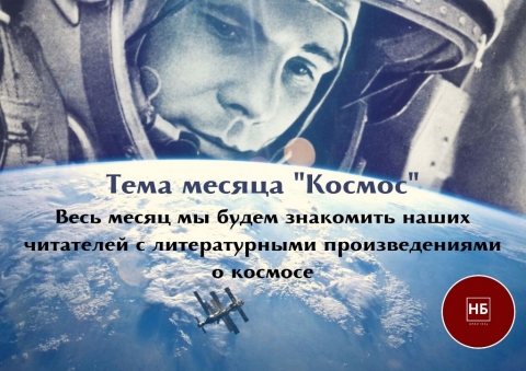 Выставка ко Дню космонавтики